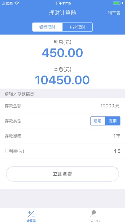 理财计算器-存款收益计算器