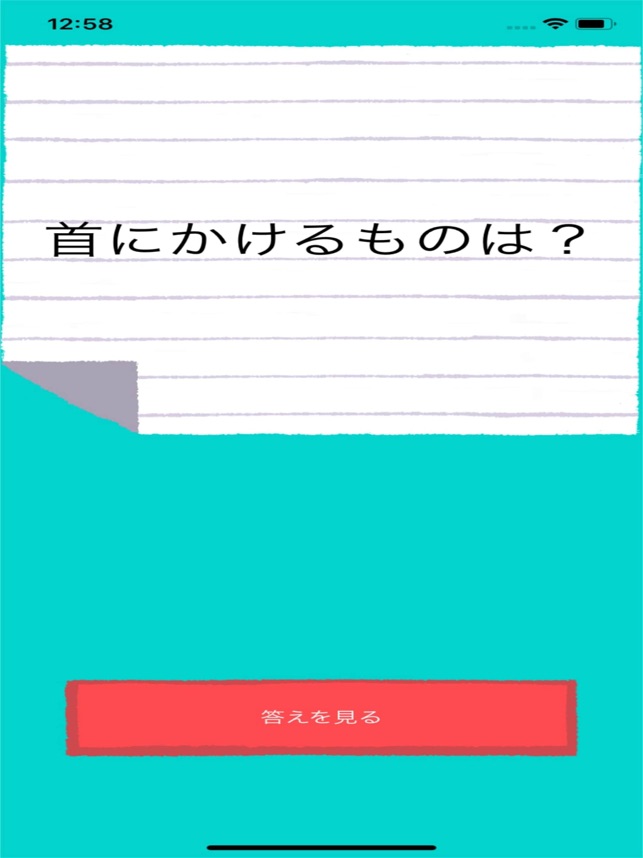 ひっかけ10回クイズ をapp Storeで