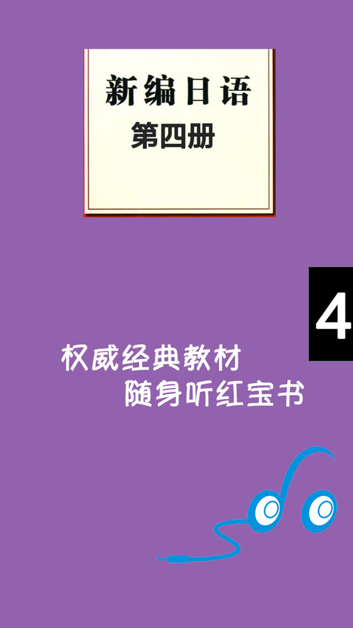 新编日语第四册 -学日文专业课堂