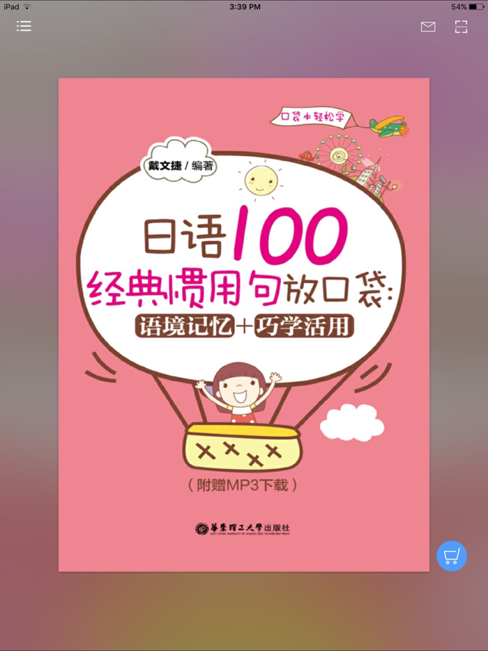 日语经典惯用句 （有声点读）