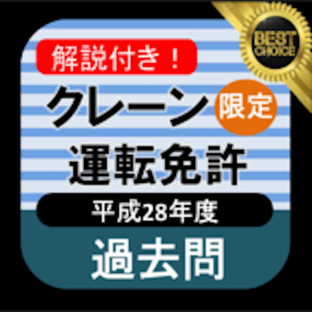 クレーン運転免許 限定 過去問 クレーン限定のおすすめアプリ Iphone Applion