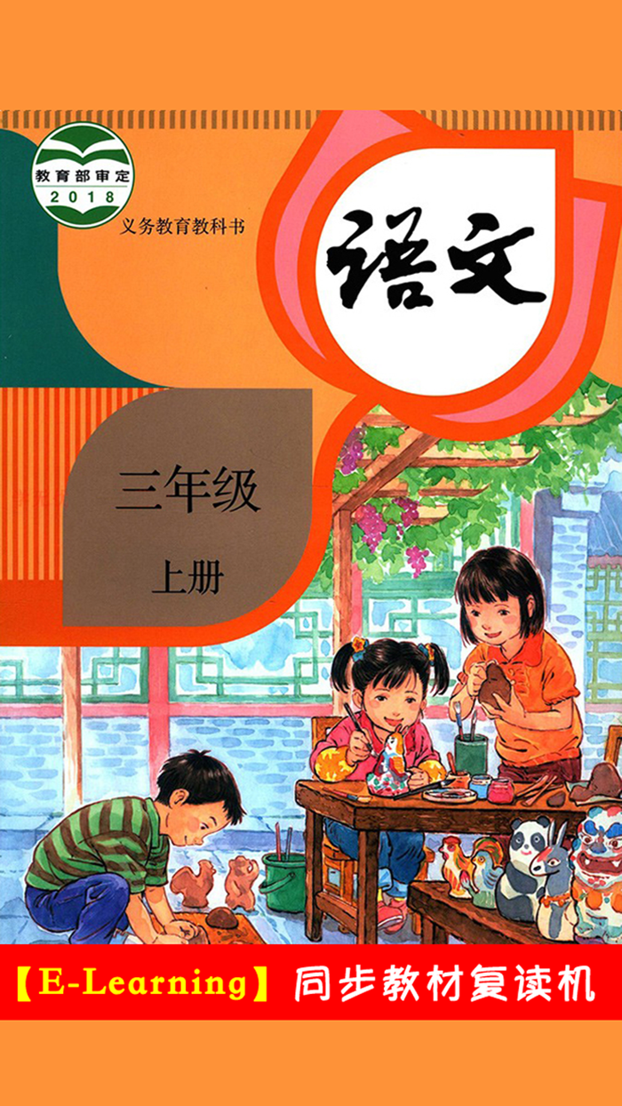 人教版小学语文三年级上册