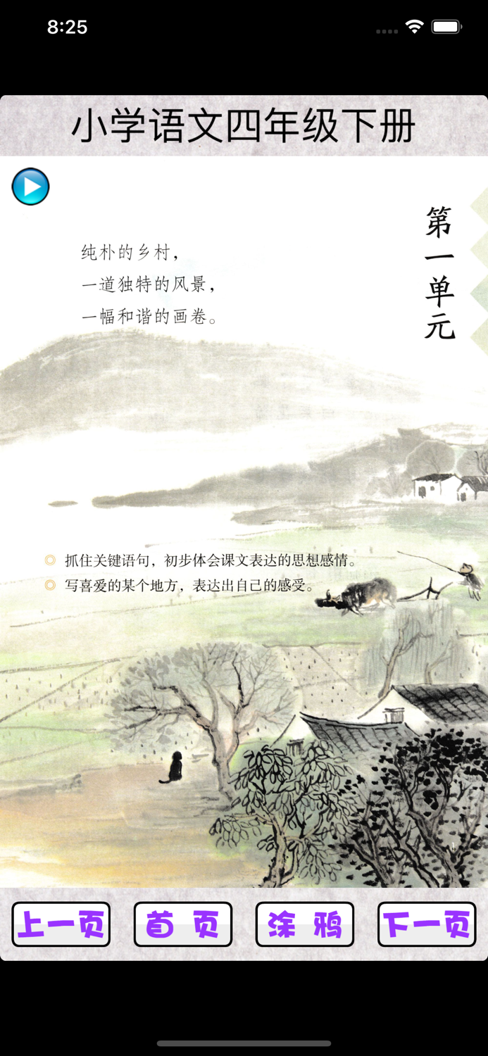 小学语文四年级下