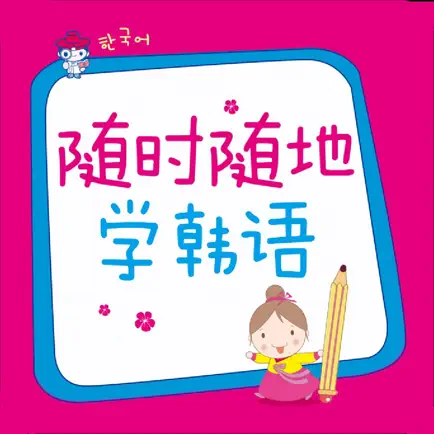 韩语随时随地学 - 口袋里的随身韩语老师 Читы