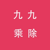 小学生九九乘除法 pour PC