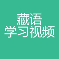 藏语学习视频-藏语入门教程 pour PC
