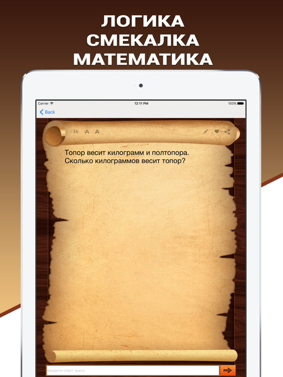 Полная Эврика! для iPad