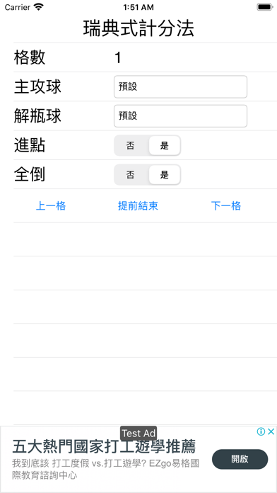 瑞典式計分法 screenshot 3