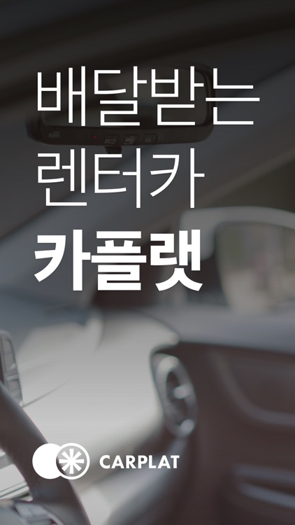 카플랫 - 집 앞에서 타는 렌트카(렌터카)