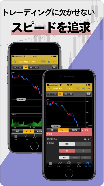 マネックストレーダー株式 スマートフォン