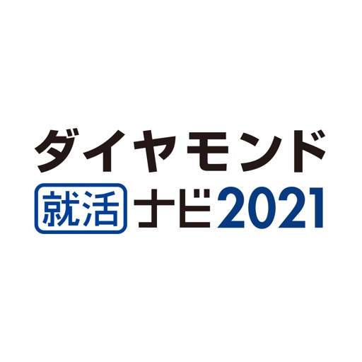 ダイヤモンド就活ナビ2021