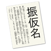 ふりがな - 日本語文章に自動でフリガナ apk