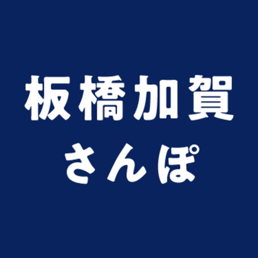 板橋加賀さんぽ