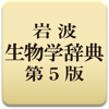 岩波 生物学辞典 第5版