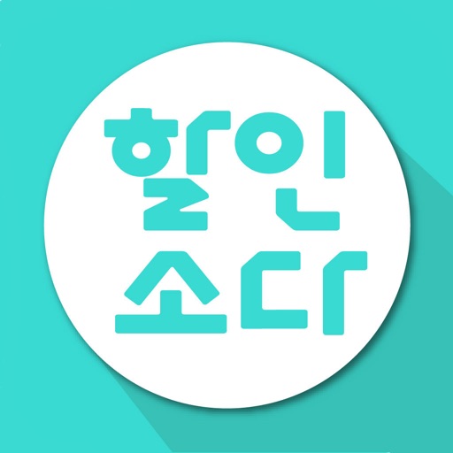 할인소다