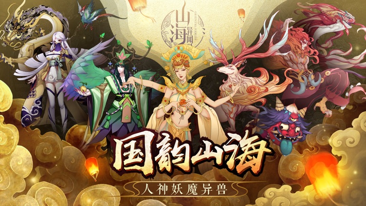 山海异闻录