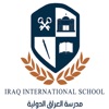 مدرسة العراق الدولية