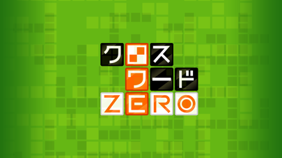 クロスワード ZERO screenshot1