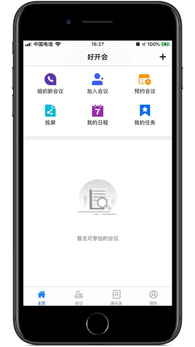 好开会 screenshot 2