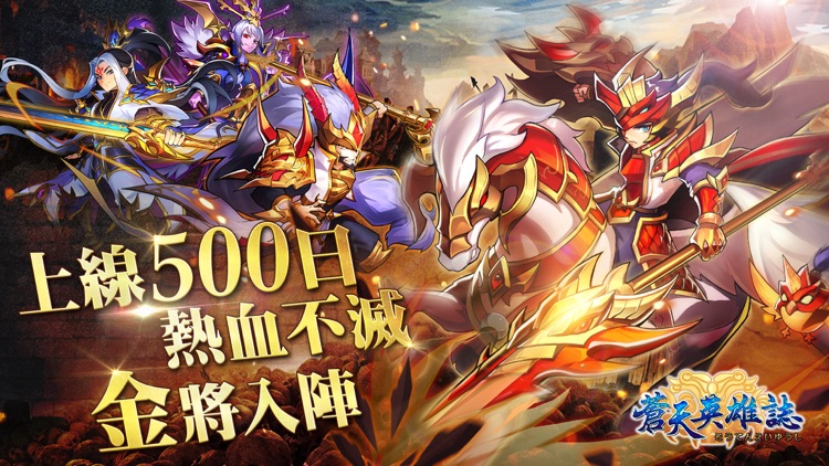 蒼天英雄誌-超炫麗策略RPG手遊