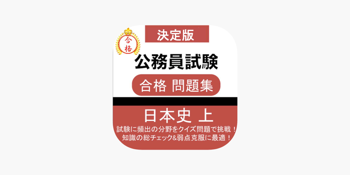 公務員試験 日本史 上 教養試験 人文科学 過去問 On The App Store
