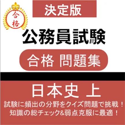 公務員試験 日本史 (上) 教養試験 人文科学 過去問 Cheats