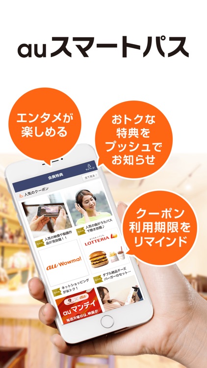 auスマートパス-毎日にワクワクを!