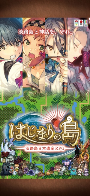 はじまりの島 淡路島日本遺産rpg をapp Storeで