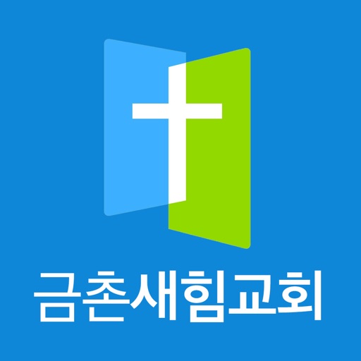 금촌새힘교회 Download