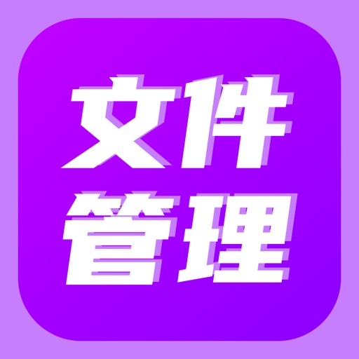 文件管理-专业文件管理好帮手