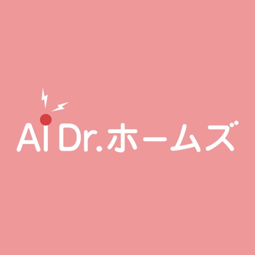 AI Dr.ホームズ　うちの子健康相談アプリ