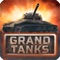 Grand Tanks: 戦車ゲーム