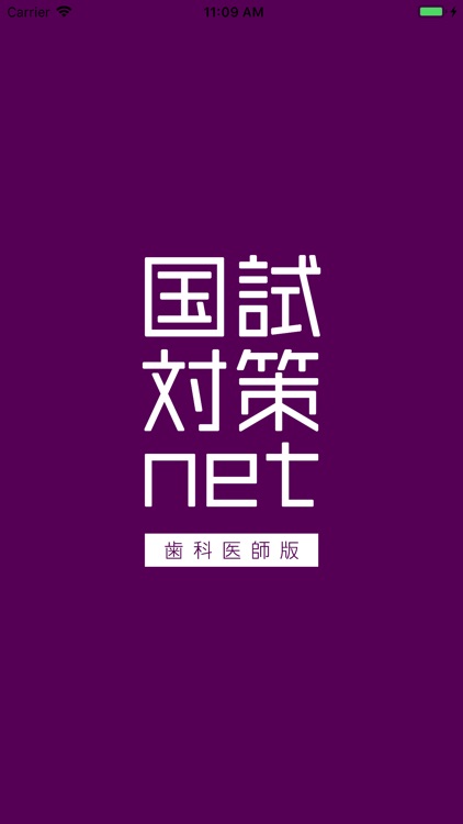 国試対策.net  歯科医師版