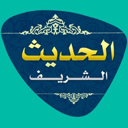 الحديث الشريف