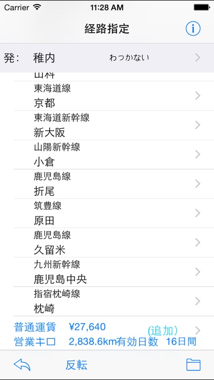 経路運賃営業キロ計算アプリ screenshot-3