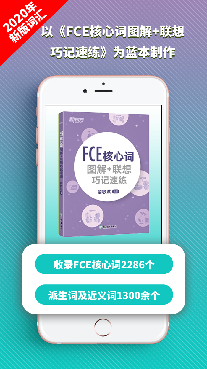 FCE核心词-闯关速练疯狂刷题