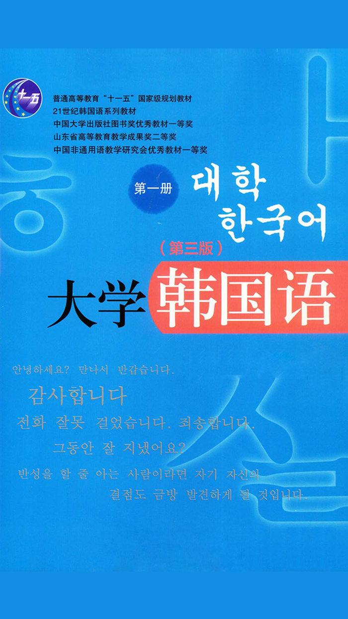 大学韩国语第一册 -韩文基础教程
