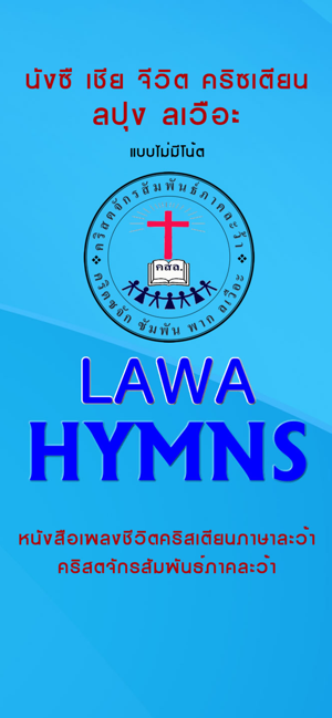 Lawa Hymns (ละว้าฮิม)