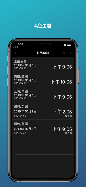 世界時鐘 - 時差轉換器(圖6)-速報App