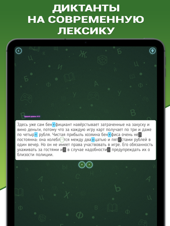 Грамотей 2 Диктант по русскому на iPad