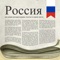 Russian Newspapers is an application that groups all the news of the most important newspapers and magazines in Russia together