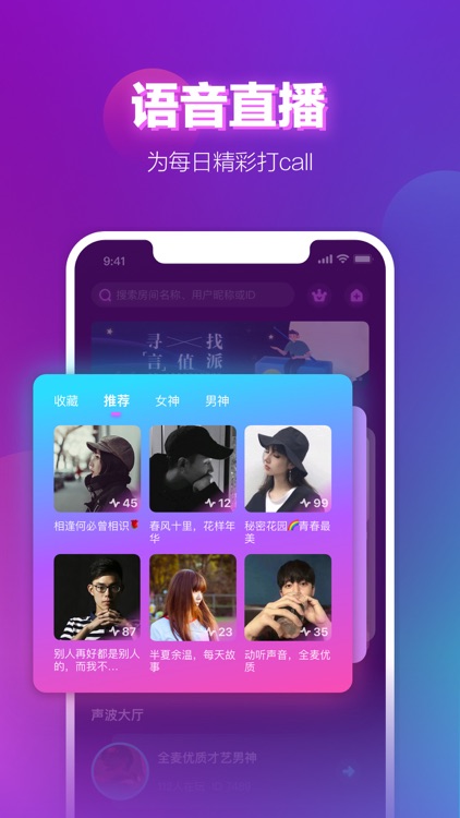 声波-语音直播互动交友娱乐平台