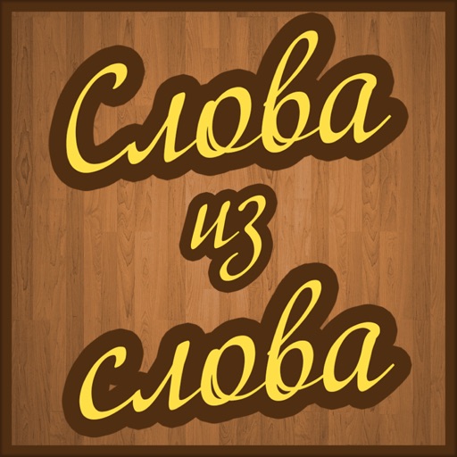 Слова из слова !