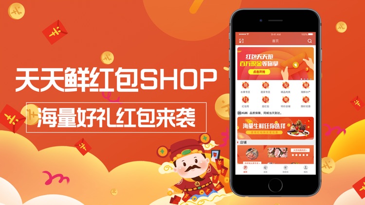 天天鲜红包SHOP-天天整点抢红包