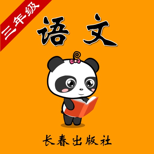 长春版小学语文三年级-熊猫乐园同步课堂 icon