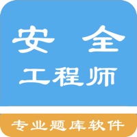 安全工程师题库 pour PC