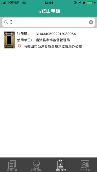 马鞍山电梯 screenshot 3