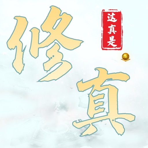 这真是修真-大神全新力作热血来袭