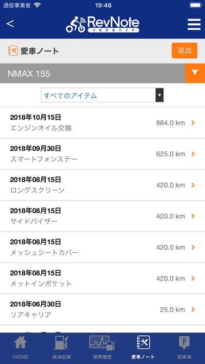 RevNote by つながるバイク - 燃費 整備手帳 - screenshot-3