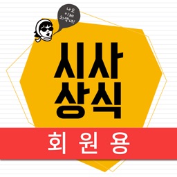 박문각 시사상식 2018(회원용)